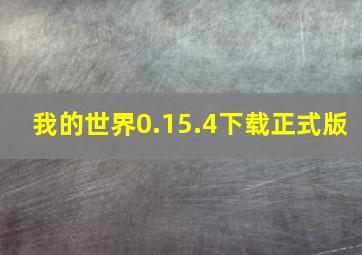 我的世界0.15.4下载正式版