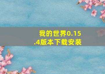 我的世界0.15.4版本下载安装