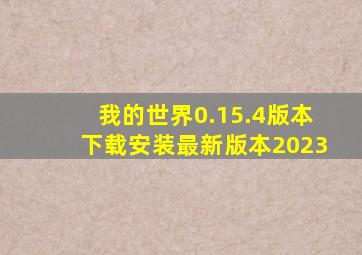 我的世界0.15.4版本下载安装最新版本2023