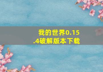 我的世界0.15.4破解版本下载