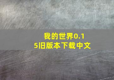 我的世界0.15旧版本下载中文