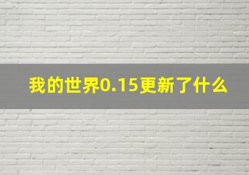 我的世界0.15更新了什么