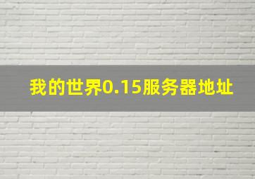 我的世界0.15服务器地址