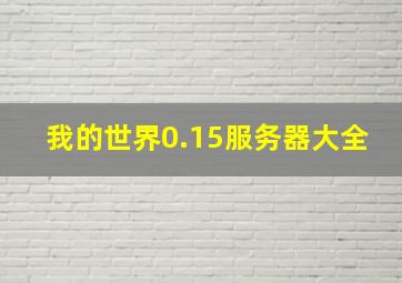 我的世界0.15服务器大全