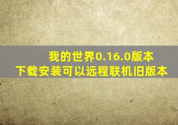 我的世界0.16.0版本下载安装可以远程联机旧版本