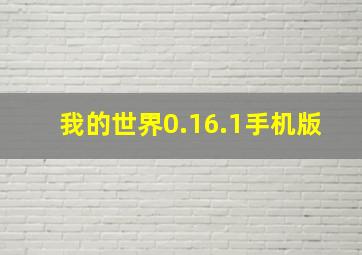 我的世界0.16.1手机版