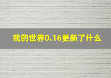 我的世界0.16更新了什么