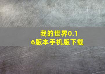 我的世界0.16版本手机版下载