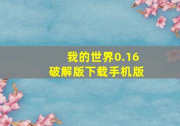 我的世界0.16破解版下载手机版