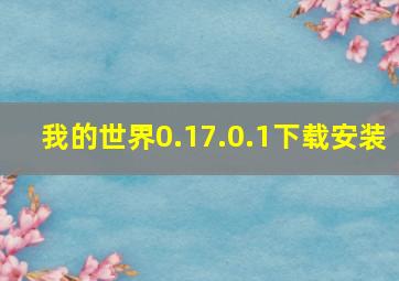 我的世界0.17.0.1下载安装