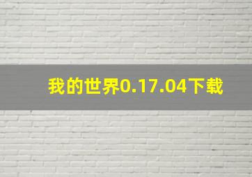 我的世界0.17.04下载