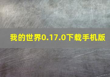 我的世界0.17.0下载手机版