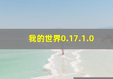 我的世界0.17.1.0