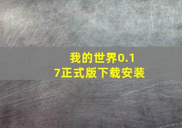 我的世界0.17正式版下载安装