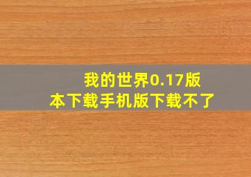 我的世界0.17版本下载手机版下载不了