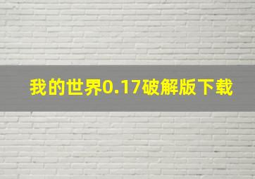 我的世界0.17破解版下载