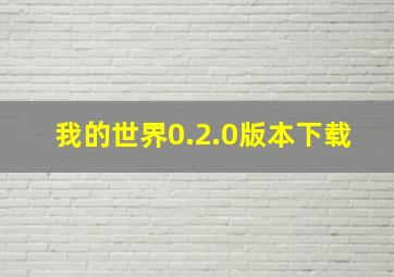 我的世界0.2.0版本下载