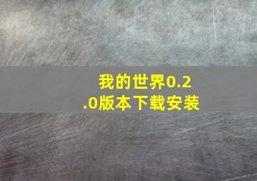 我的世界0.2.0版本下载安装