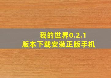 我的世界0.2.1版本下载安装正版手机