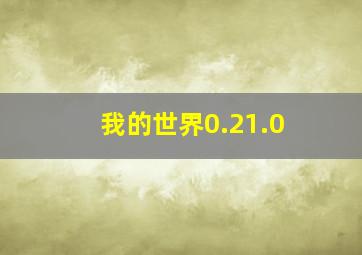 我的世界0.21.0