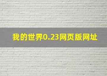 我的世界0.23网页版网址