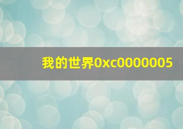 我的世界0xc0000005