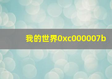 我的世界0xc000007b