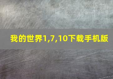 我的世界1,7,10下载手机版