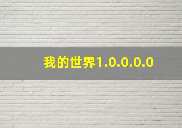 我的世界1.0.0.0.0