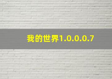 我的世界1.0.0.0.7