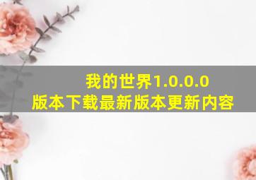 我的世界1.0.0.0版本下载最新版本更新内容