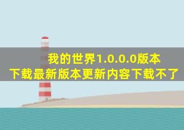 我的世界1.0.0.0版本下载最新版本更新内容下载不了