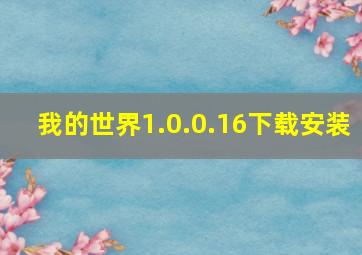 我的世界1.0.0.16下载安装