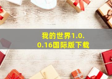 我的世界1.0.0.16国际版下载