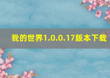 我的世界1.0.0.17版本下载