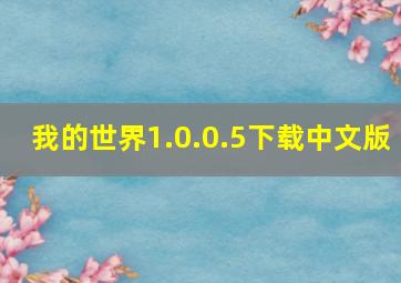 我的世界1.0.0.5下载中文版