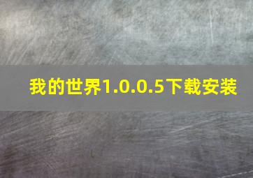 我的世界1.0.0.5下载安装