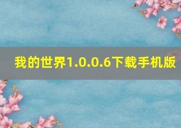 我的世界1.0.0.6下载手机版