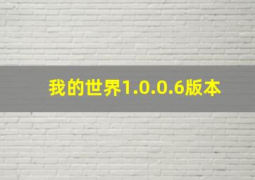 我的世界1.0.0.6版本