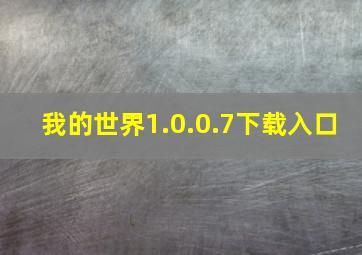 我的世界1.0.0.7下载入口