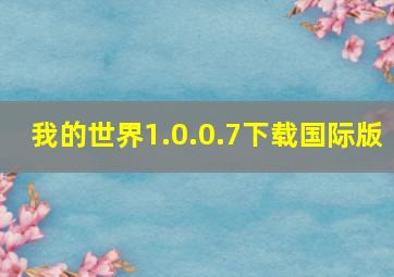 我的世界1.0.0.7下载国际版