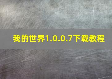 我的世界1.0.0.7下载教程