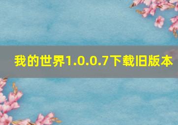 我的世界1.0.0.7下载旧版本