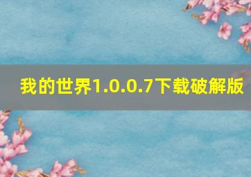 我的世界1.0.0.7下载破解版