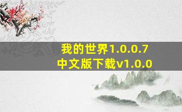 我的世界1.0.0.7中文版下载v1.0.0