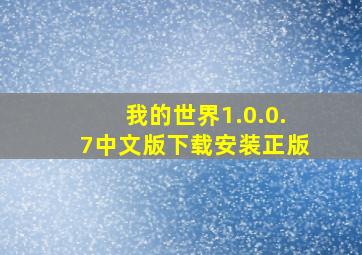 我的世界1.0.0.7中文版下载安装正版