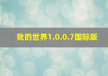 我的世界1.0.0.7国际版