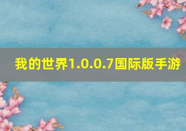 我的世界1.0.0.7国际版手游