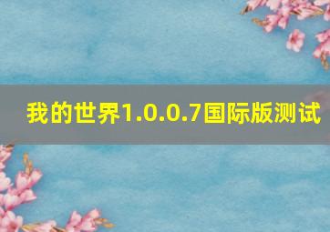 我的世界1.0.0.7国际版测试