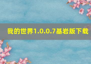 我的世界1.0.0.7基岩版下载